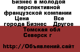 Бизнес в молодой перспективной французской компании › Цена ­ 30 000 - Все города Бизнес » Другое   . Томская обл.,Северск г.